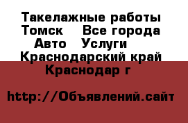 Такелажные работы Томск  - Все города Авто » Услуги   . Краснодарский край,Краснодар г.